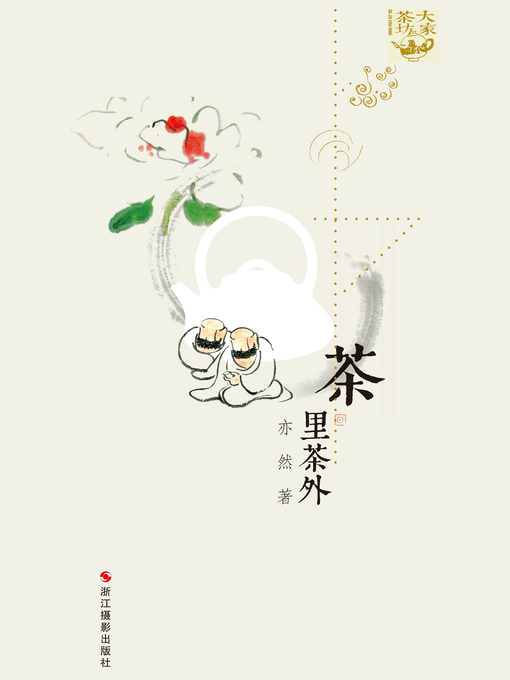 Title details for 茶里茶外 Inside and Outside of Tea by Yi Ran - Available